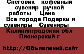 Снеговик - кофейный  сувенир  ручной  работы! › Цена ­ 150 - Все города Подарки и сувениры » Сувениры   . Калининградская обл.,Пионерский г.